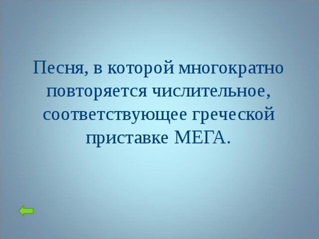 Песня, в которой многократно повторяется числительное, соответствующее греческой приставке МЕГА.