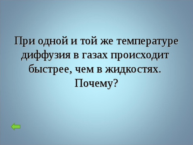 При одной и той же температуре диффузия в газах происходит быстрее, чем в жидкостях. Почему?