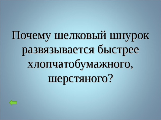 Почему шелковый шнурок развязывается быстрее хлопчатобумажного, шерстяного?