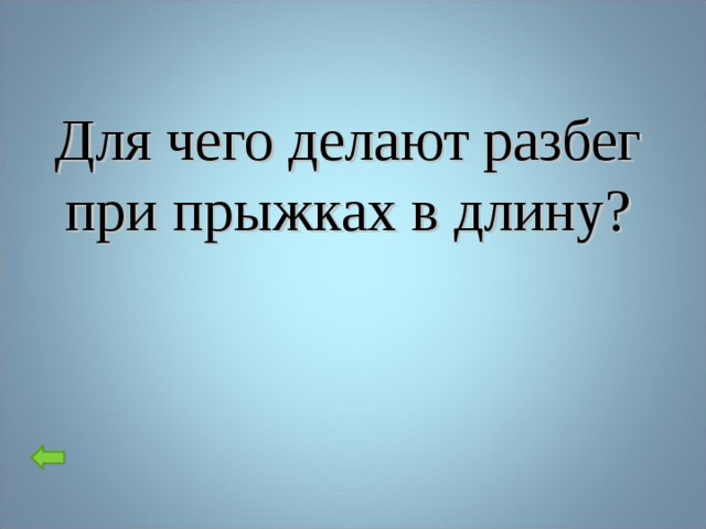 Для чего делают разбег при прыжках в длину?