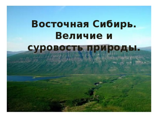 Восточная Сибирь.  Величие и суровость природы.