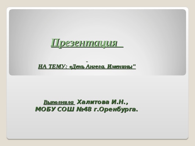 Презентация      НА ТЕМУ: «День Ангела. Именины