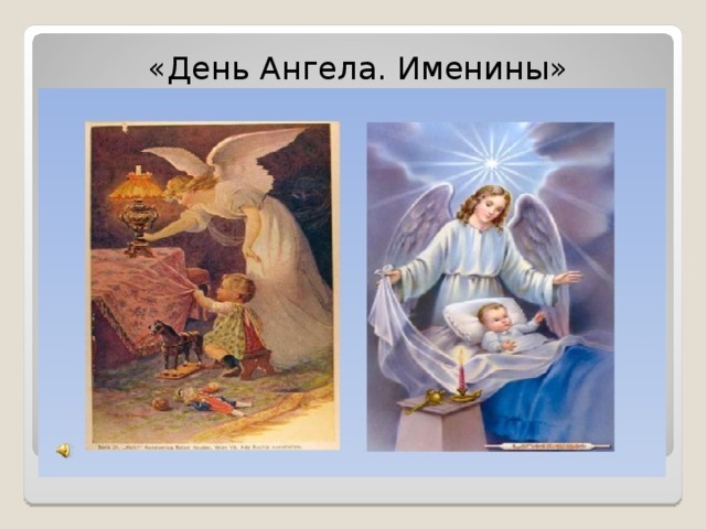 «День Ангела. Именины»