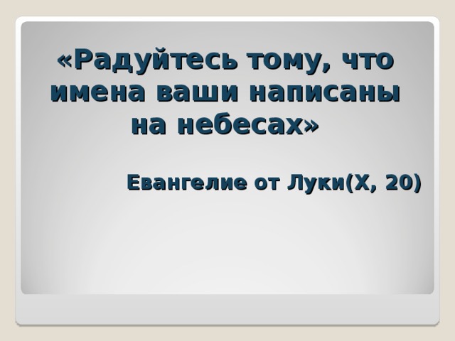 «Радуйтесь тому, что имена ваши написаны на небесах»   Евангелие от Луки(Х, 20)