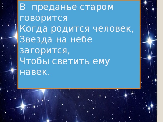 В преданье старом говорится Когда родится человек, Звезда на небе загорится, Чтобы светить ему навек. Звезда на небе загорится, Звезда на небе загорится,