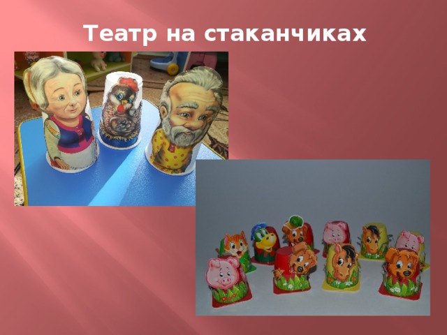 Театр на стаканчиках