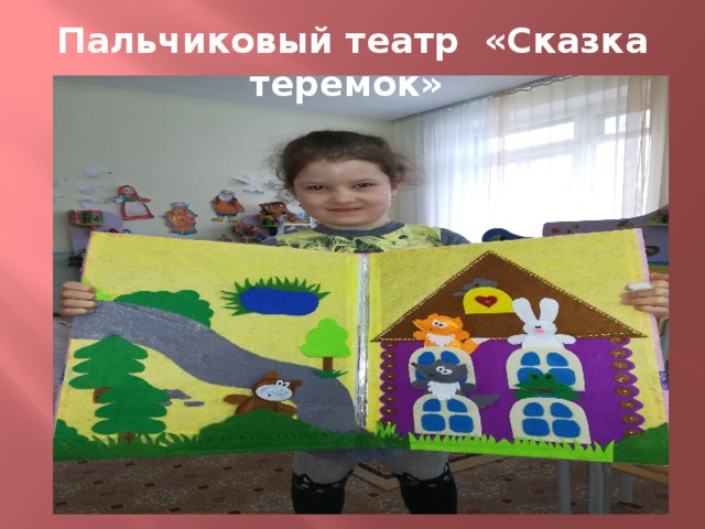 Пальчиковый театр «Сказка теремок»