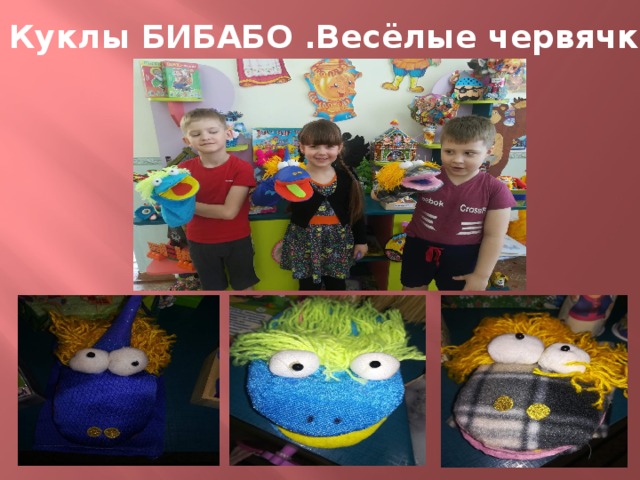 Куклы БИБАБО .Весёлые червячки