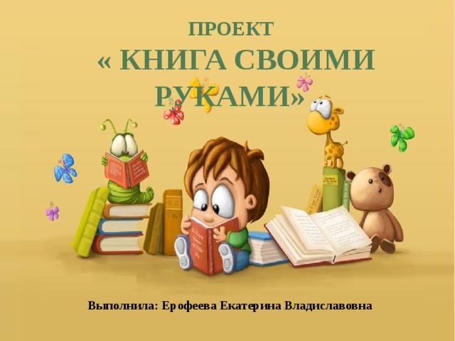 Как создать электронную книгу своими руками?