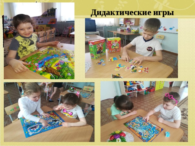 Дидактические игры