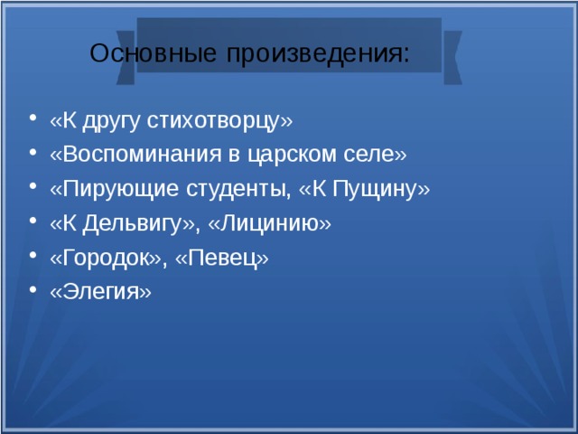 Основные произведения: