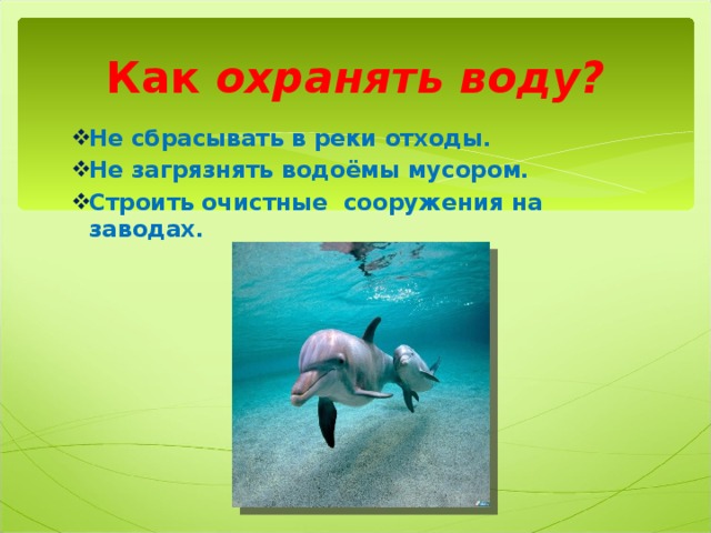 Как охранять воду?