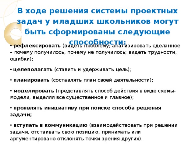 В ходе решения системы проектных задач у младших школьников могут быть сформированы следующие способности :