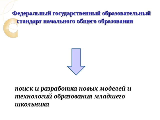 Федеральный государственный образовательный стандарт начального общего образования поиск и разработка новых моделей и технологий образования младшего школьника