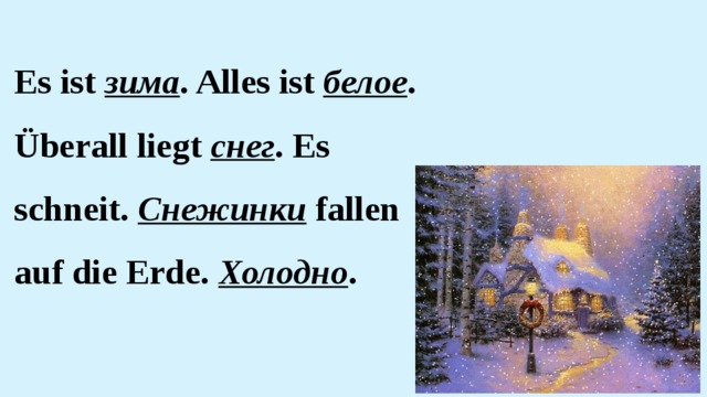 Es ist зима . Alles ist белое . Überall liegt снег . Es schneit. Снежинки fallen auf die Erde. Холодно .