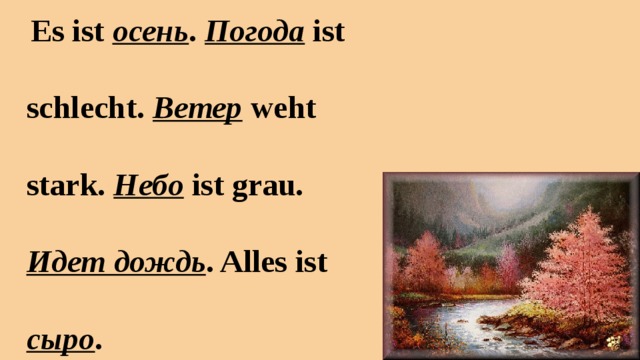 Es ist осень . Погода ist schlecht. Ветер weht stark. Небо ist grau. Идет дождь . Alles ist сыро