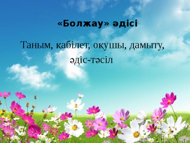 «Болжау» әдісі    Таным, қабілет, оқушы, дамыту, әдіс-тәсіл