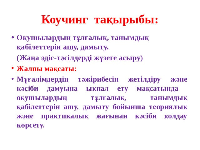 Коучинг тақырыбы: Оқушылардың тұлғалық, танымдық қабілеттерін ашу, дамыту.  (Жаңа әдіс-тәсілдерді жүзеге асыру)