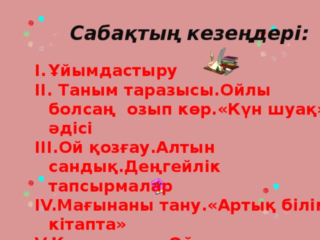 Сабақтың кезеңдері: