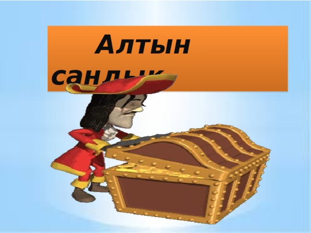 Алтын сандық