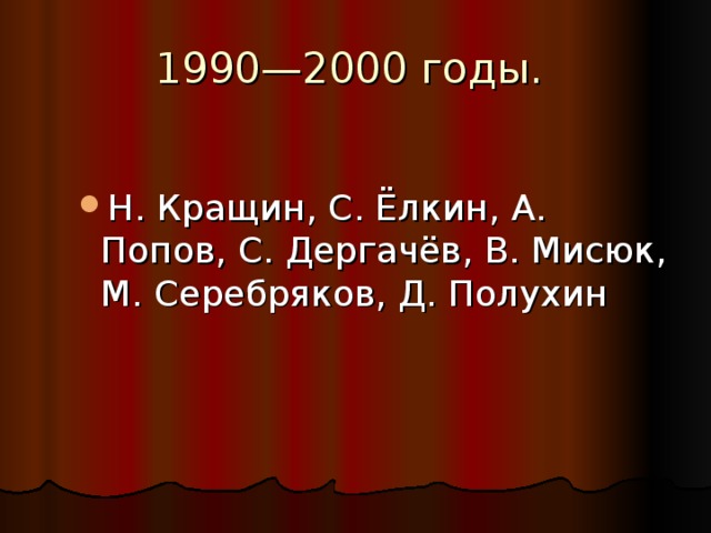 Н. Кращин, С. Ёлкин, А. Попов, С. Дергачёв, В. Мисюк, М. Серебряков, Д. Полухин Н. Кращин, С. Ёлкин, А. Попов, С. Дергачёв, В. Мисюк, М. Серебряков, Д. Полухин