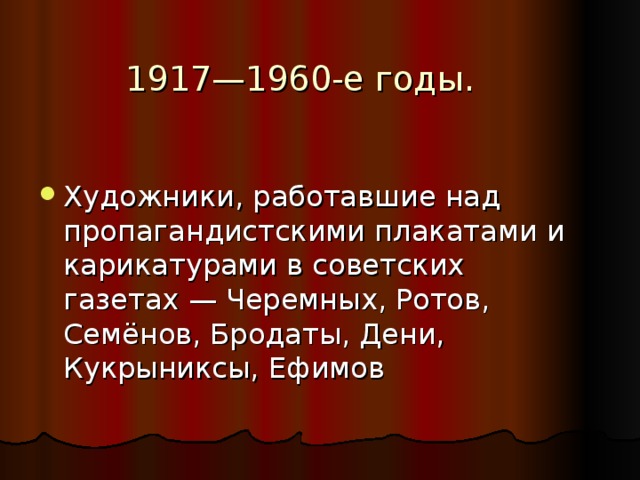 1917—1960-е годы.