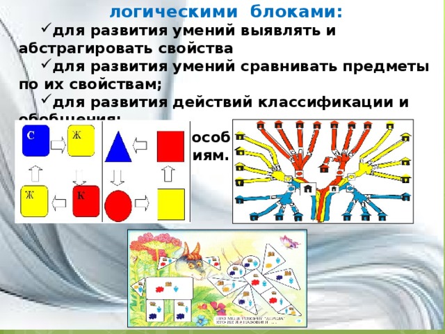 4 группы постепенно усложняющихся игр и упражнений с логическими блоками: