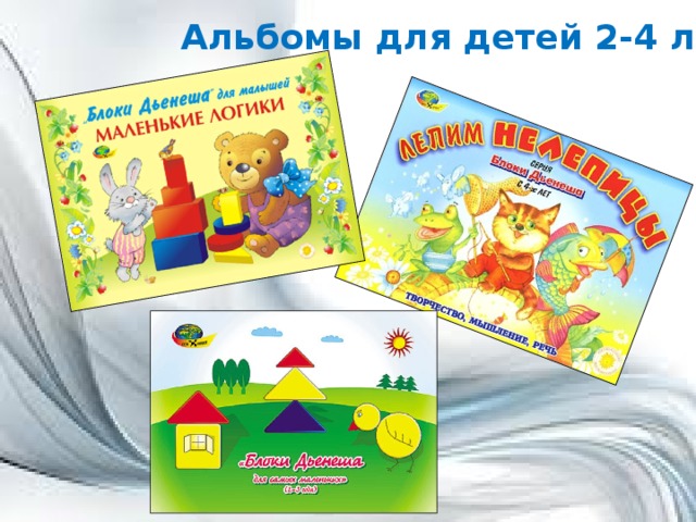 Альбомы для детей 2-4 лет