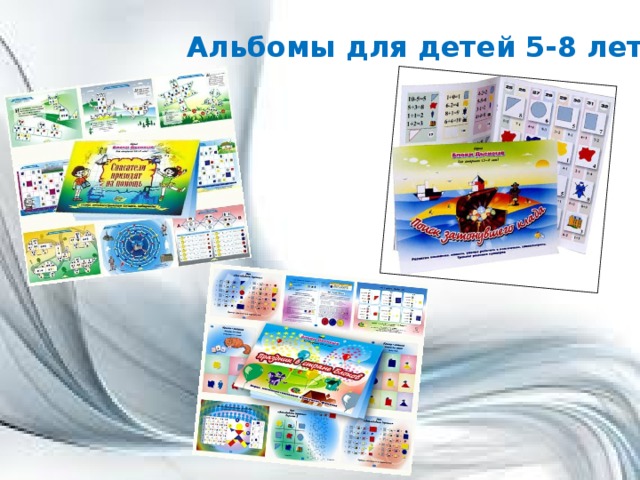 Альбомы для детей 5-8 лет