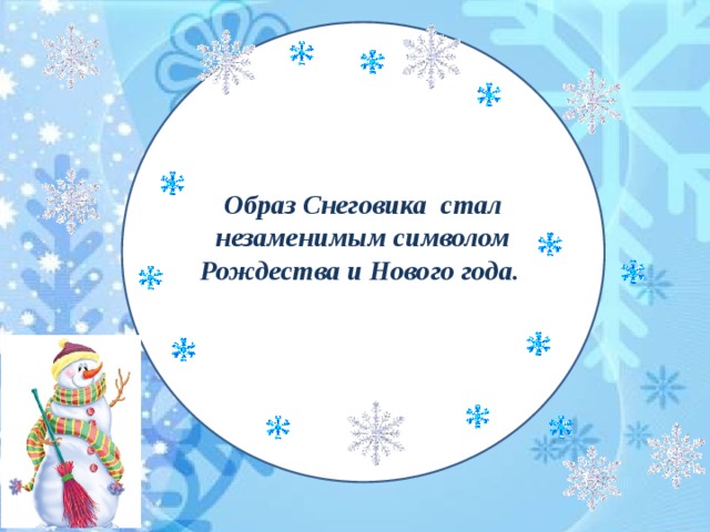 Образ Cнеговика стал незаменимым символом Рождества и Нового года.