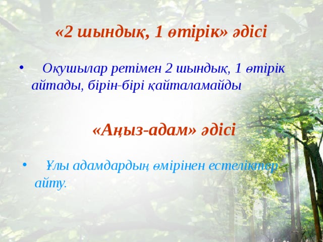 «2 шындық, 1 өтірік» әдісі  Оқушылар ретімен 2 шындық, 1 өтірік айтады, бірін-бірі қайталамайды  «Аңыз-адам» әдісі