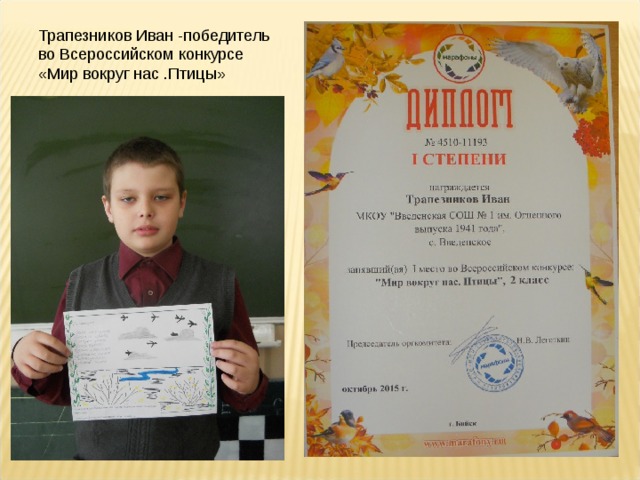 Трапезников Иван -победитель во Всероссийском конкурсе «Мир вокруг нас .Птицы»
