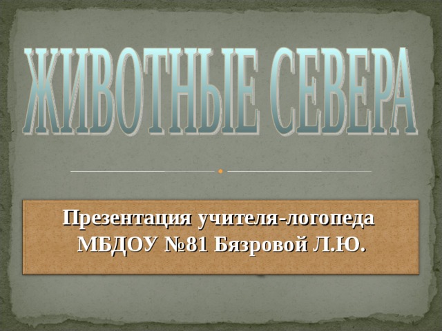Презентация учителя-логопеда МБДОУ №81 Бязровой Л.Ю.