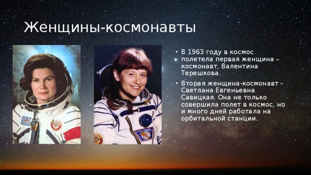 Какая девушка полетела в космос. Первая женщина космонавт. Женщины которые полетели в космос.