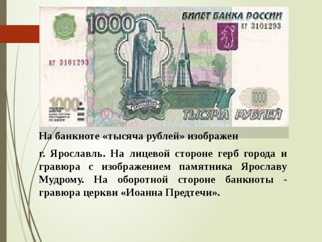 На банкноте «тысяча рублей» изображен г. Ярославль. На лицевой стороне герб города и гравюра с изображением памятника Ярославу Мудрому. На оборотной стороне банкноты - гравюра церкви «Иоанна Предтечи».