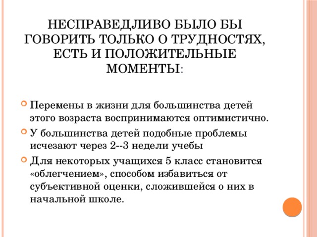 Несправедливо было бы говорить только о трудностях, есть и положительные моменты :