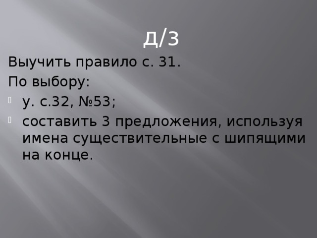 д/з Выучить правило с. 31. По выбору: