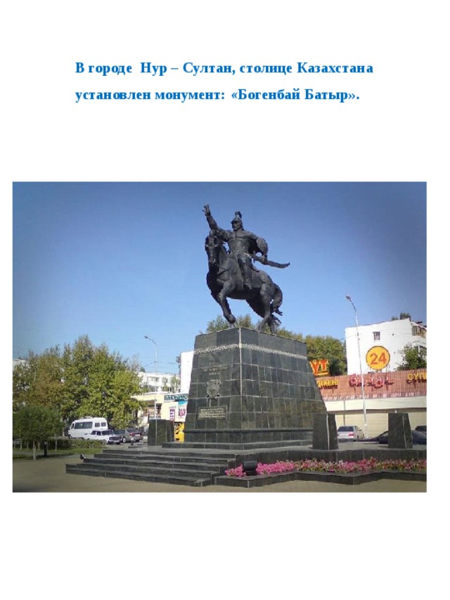 В городе Нур – Султан, столице Казахстана установлен монумент:  « Богенбай Батыр».