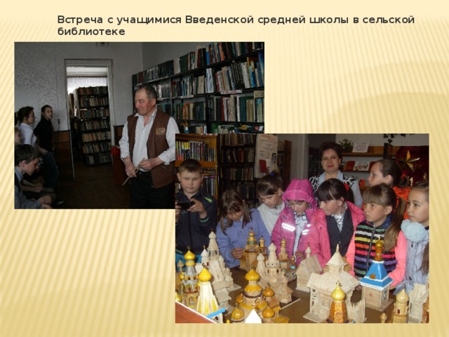 Встреча с учащимися Введенской средней школы в сельской библиотеке