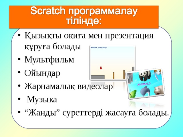 Скретч презентация