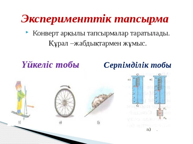 Эксперименттік тапсырма  Конверт арқылы тапсырмалар таратылады. Құрал –жабдықтармен жұмыс. Үйкеліс тобы   Серпімділік тобы