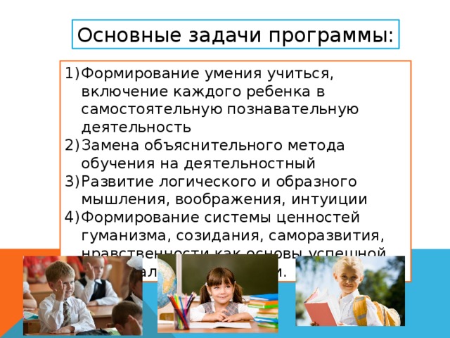 Основные задачи программы: