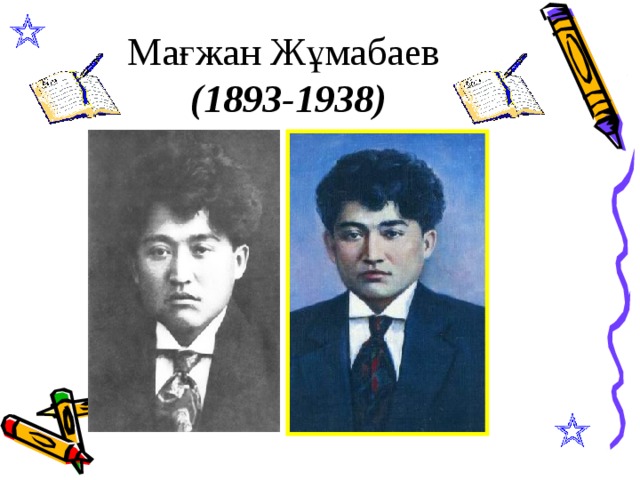 Мағжан Жұмабаев  (1893-1938)