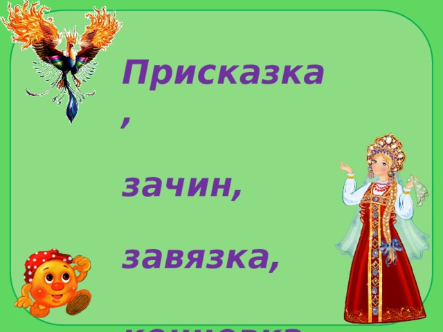 Присказка,   зачин,   завязка, концовка