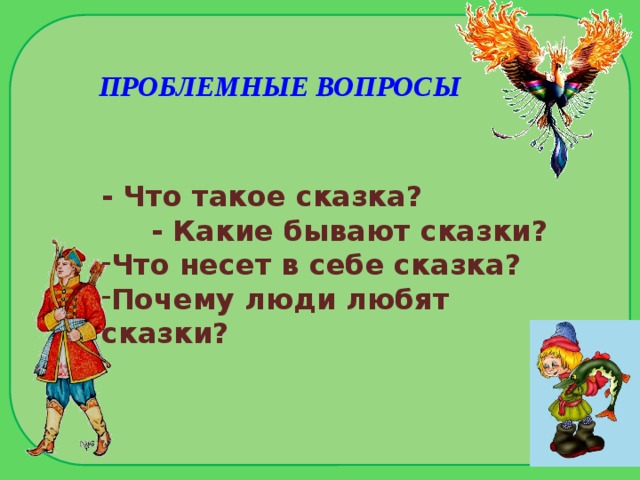 Вспомните какие бывают сказки дополните схему и приведите примеры 4 класс