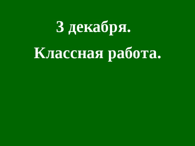 3 декабря. Классная работа.