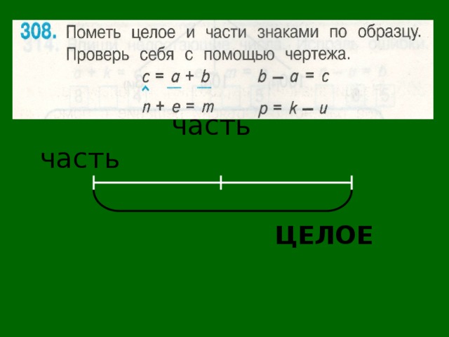 часть часть  целое