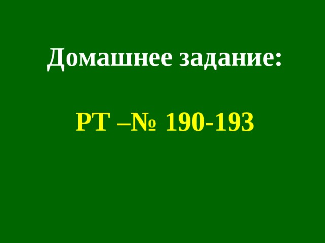 Домашнее задание:  РТ –№ 190-193