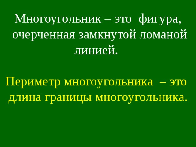 Многоугольник – это фигура,  очерченная замкнутой ломаной линией.  Периметр многоугольника – это длина границы многоугольника.