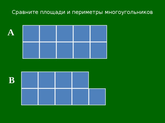 Сравните площади и периметры многоугольников А В